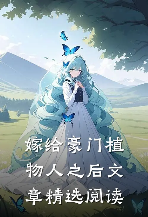 嫁给豪门植物人之后文章精选阅读
