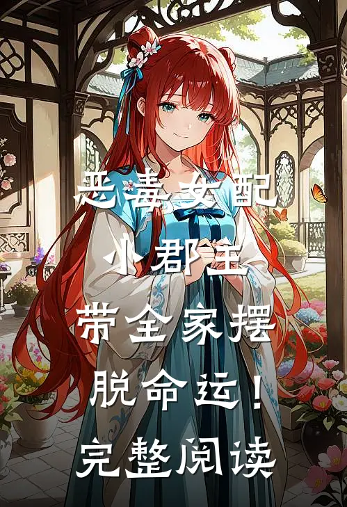 恶毒女配小郡主，带全家摆脱命运！完整阅读