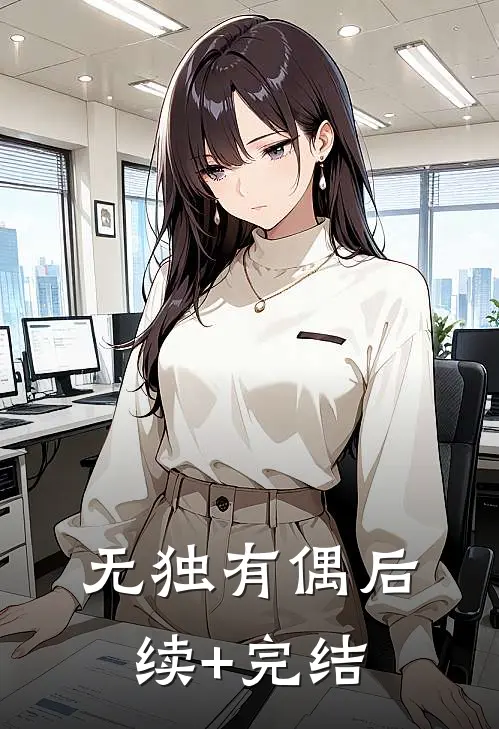 无独有偶后续+完结
