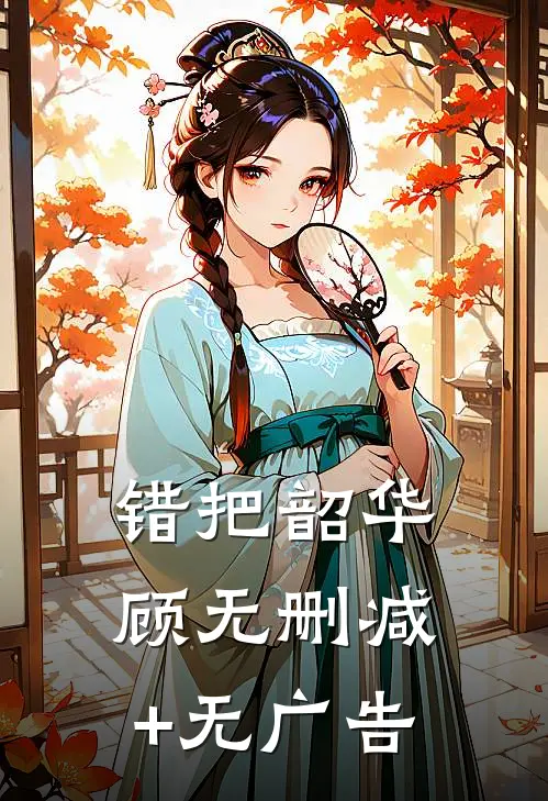 错把韶华顾无删减+无广告