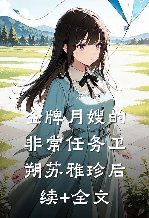 《金牌月嫂的非常任务》卫朔苏雅珍后续+全文