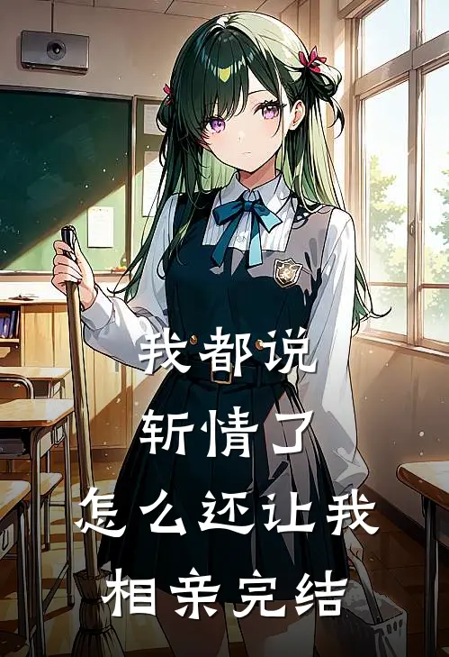 我都说斩情了，怎么还让我相亲完结