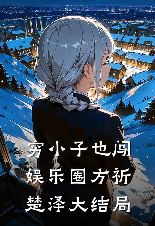 穷小子也闯娱乐圈方祈楚泽大结局