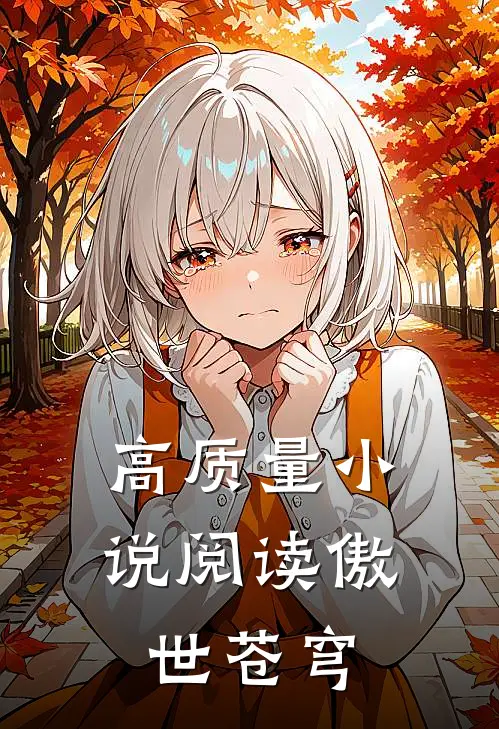 高质量小说阅读傲世苍穹