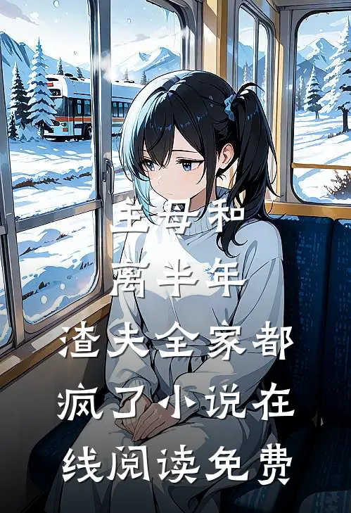 主母和离半年，渣夫全家都疯了小说在线阅读免费