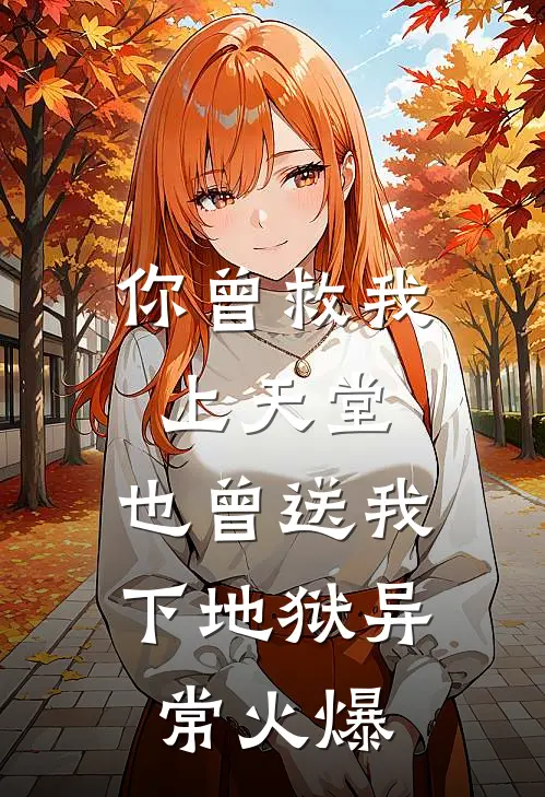 你曾救我上天堂，也曾送我下地狱异常火爆