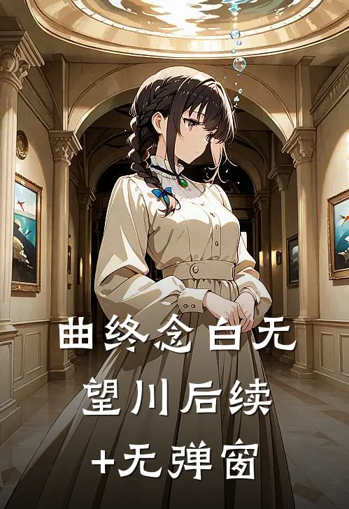 曲终念白无望川后续+无弹窗