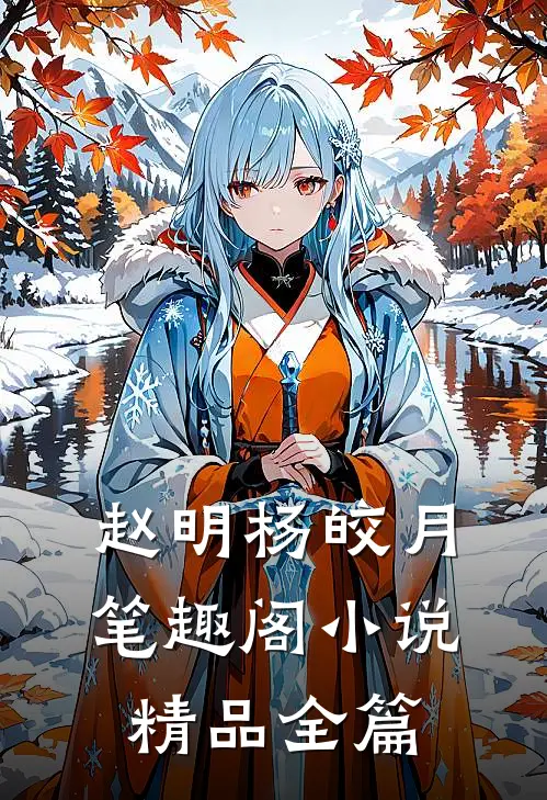 赵明杨皎月笔趣阁小说精品全篇