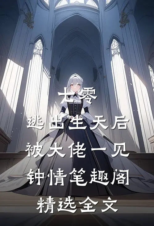 七零:逃出生天后被大佬一见钟情 笔趣阁精选全文