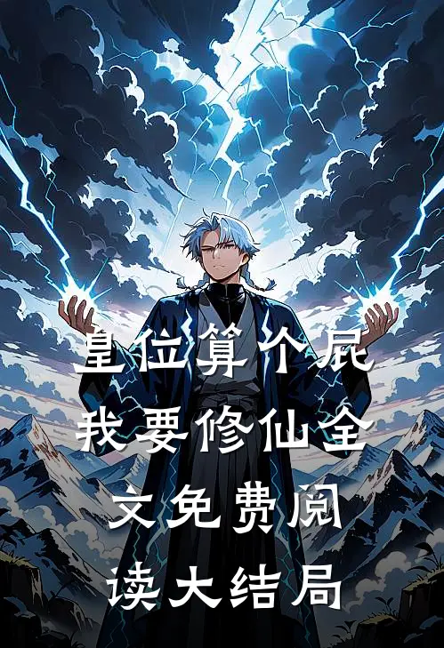 皇位算个屁，我要修仙全文免费阅读大结局
