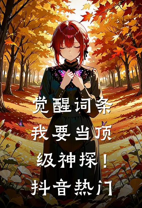 觉醒词条，我要当顶级神探！抖音热门