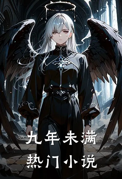 九年未满热门小说