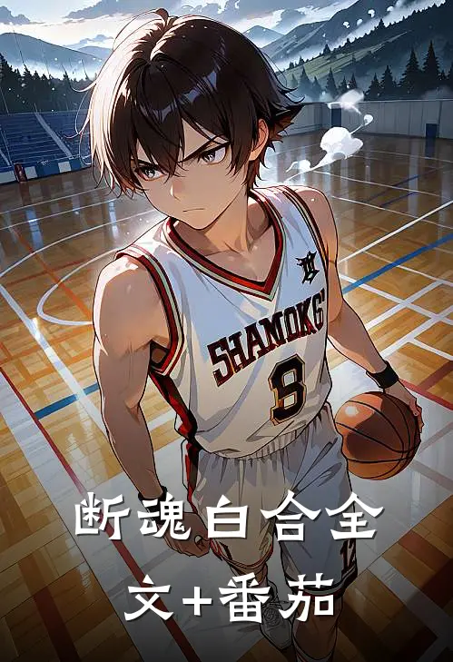 断魂白合全文+番茄