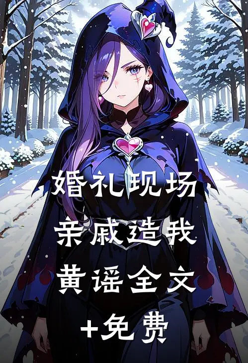 婚礼现场，亲戚造我黄谣全文+免费