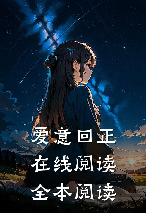 爱意回正在线阅读全本阅读