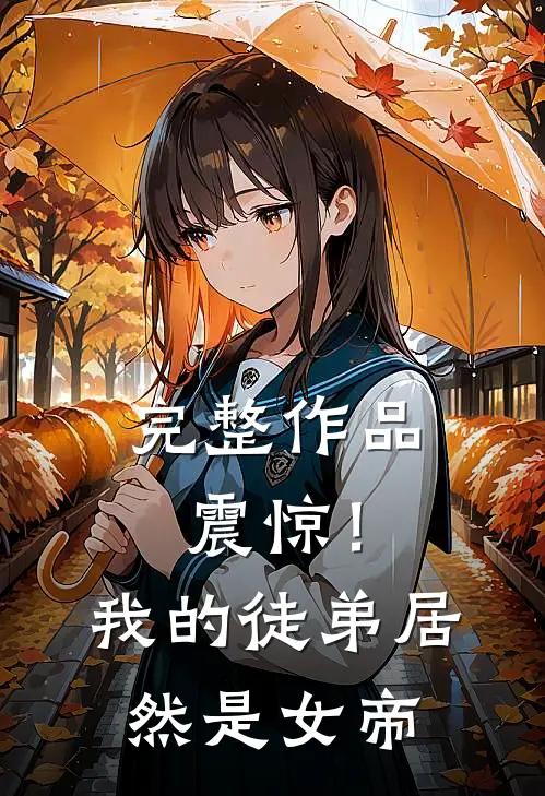 完整作品震惊！我的徒弟居然是女帝