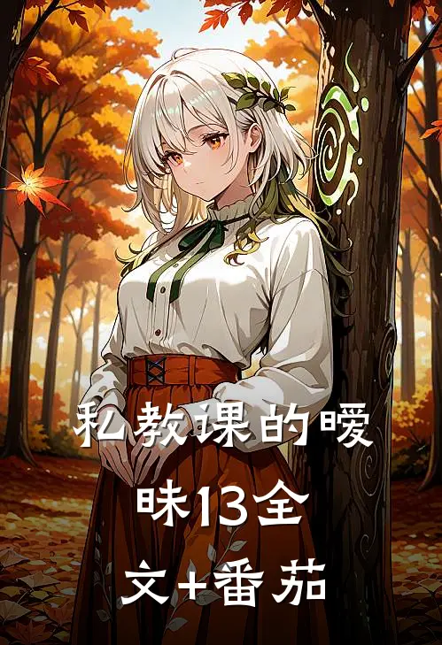 私教课的暧昧13全文+番茄