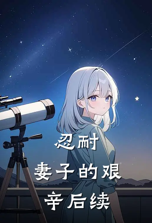 忍耐：妻子的艰辛后续