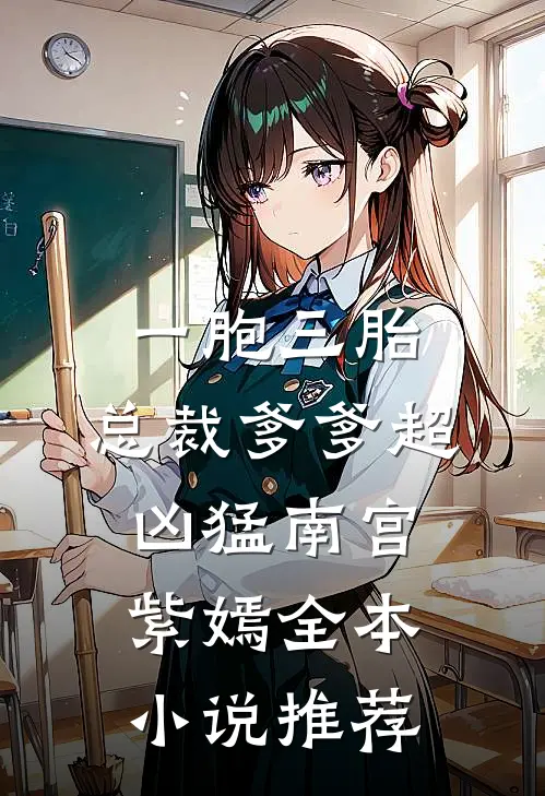 一胞三胎,总裁爹爹超凶猛 南宫紫嫣全本小说推荐