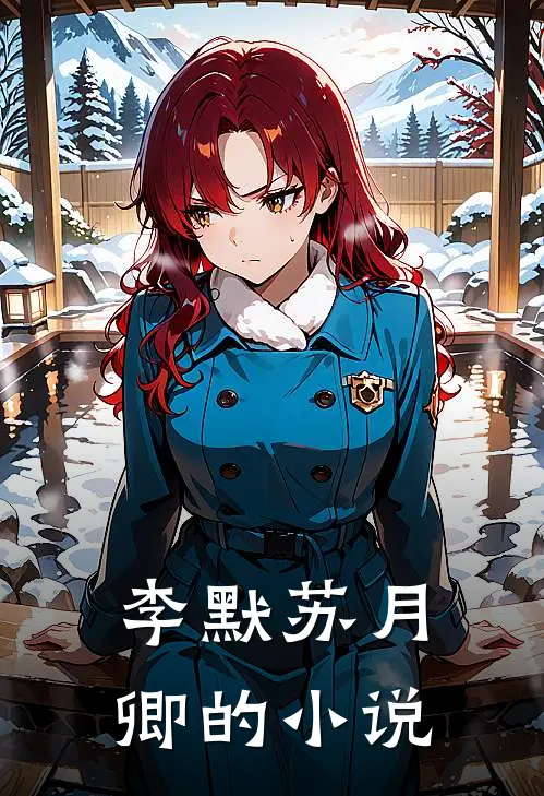 李默苏月卿的小说