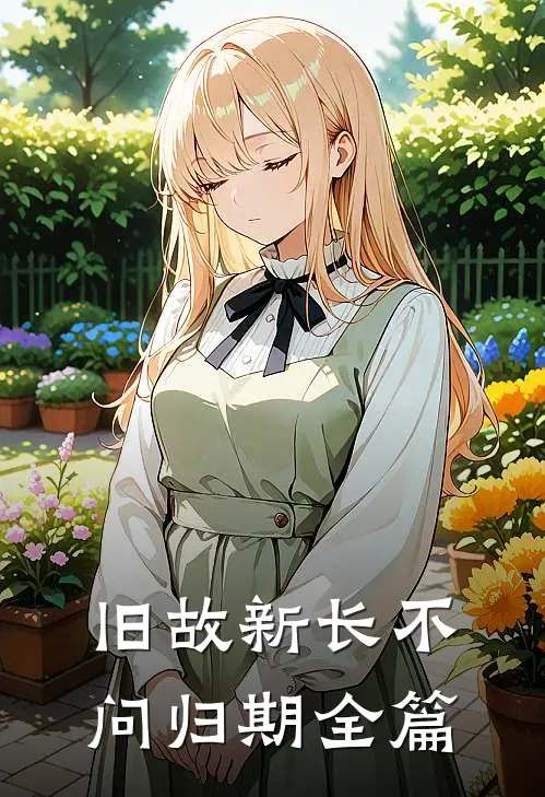 旧故新长不问归期全篇