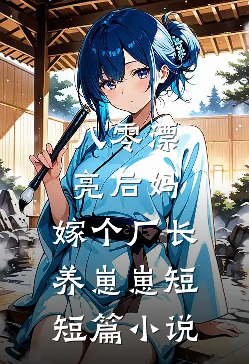 八零漂亮后妈,嫁个厂长养崽崽短短篇小说