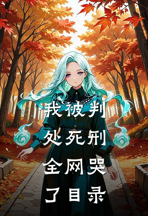 我被判处死刑，全网哭了目录