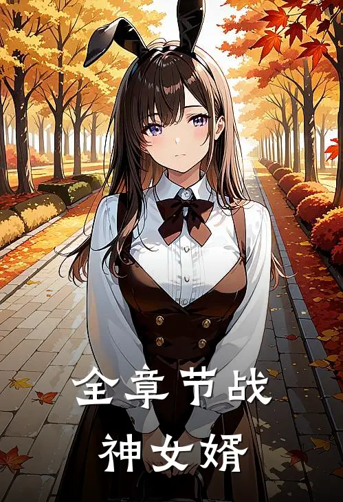 全章节战神女婿