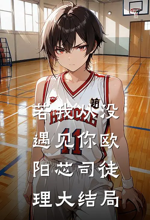 若我从没遇见你欧阳芯司徒理大结局