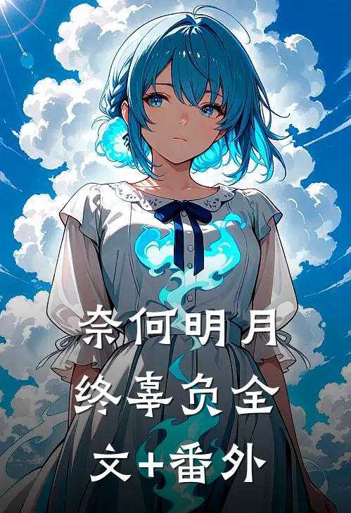 奈何明月终辜负全文+番外