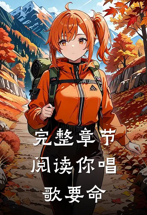 完整章节阅读你唱歌要命