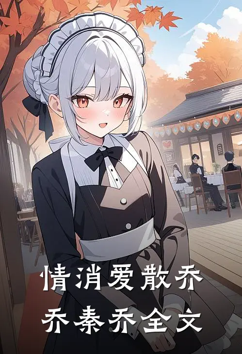 情消爱散乔乔秦乔全文