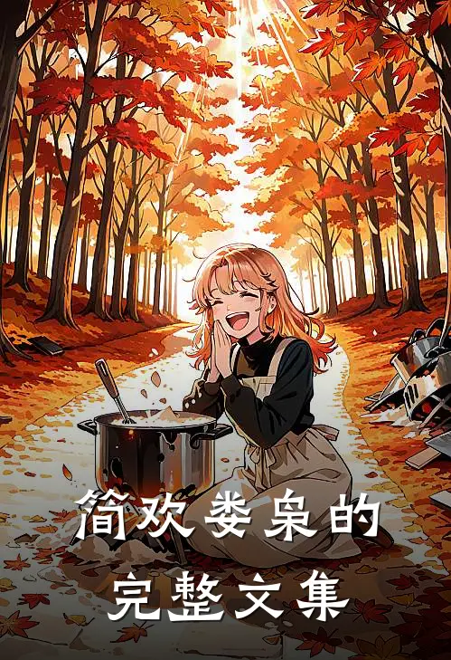 简欢娄枭的完整文集