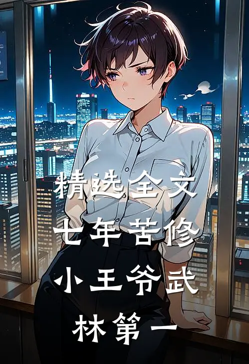 精选全文七年苦修，小王爷武林第一