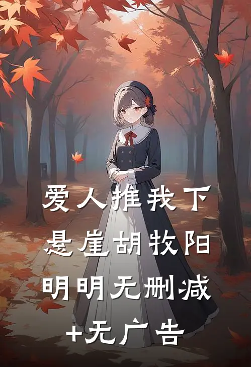 爱人推我下悬崖胡牧阳明明无删减+无广告