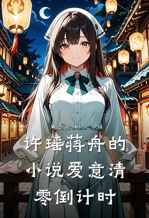 许瑶蒋舟的小说爱意清零倒计时
