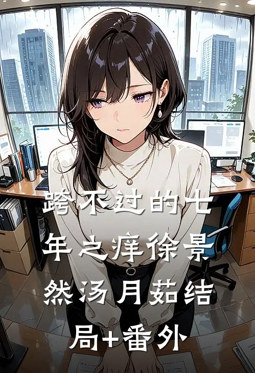 跨不过的七年之痒徐景然汤月茹结局+番外