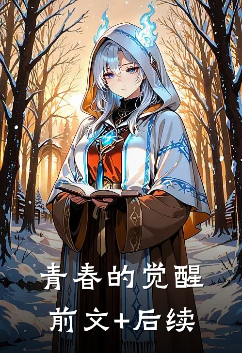青春的觉醒前文+后续