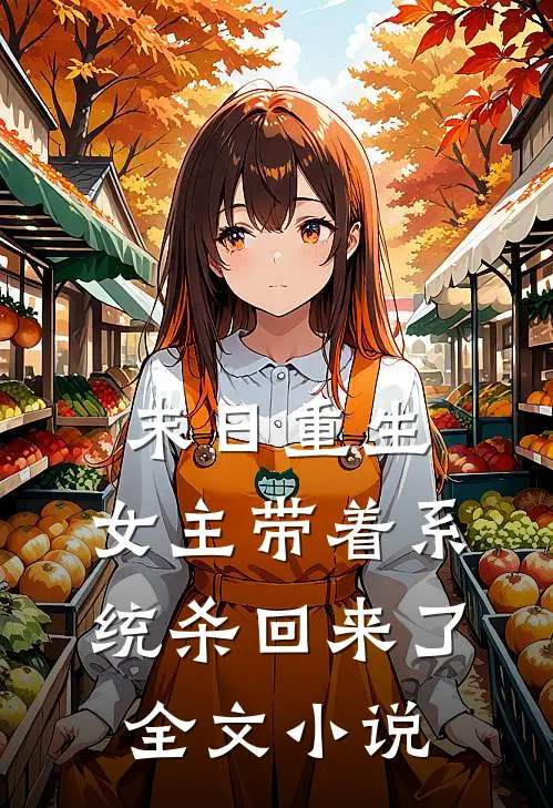末日重生：女主带着系统杀回来了全文小说