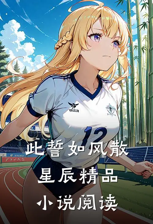 此誓如风散星辰精品小说阅读