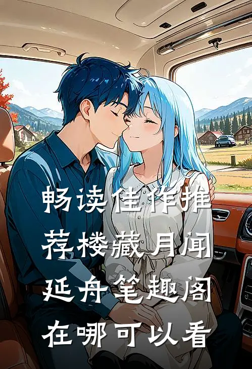 畅读佳作推荐楼藏月闻延舟笔趣阁在哪可以看