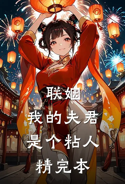 联姻，我的夫君是个粘人精完本