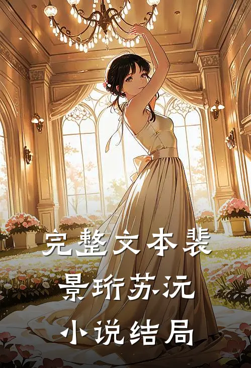 完整文本裴景珩苏沅小说结局
