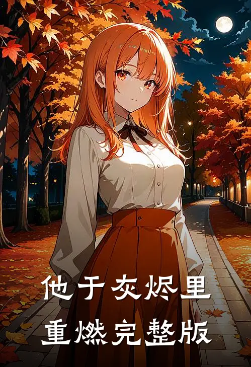他于灰烬里重燃完整版