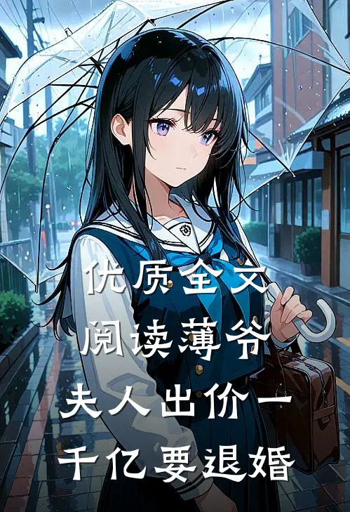 优质全文阅读薄爷，夫人出价一千亿要退婚