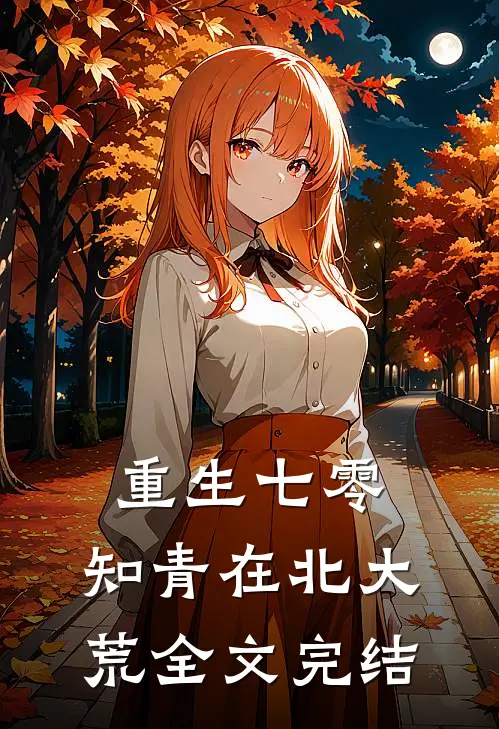 重生七零：知青在北大荒全文完结