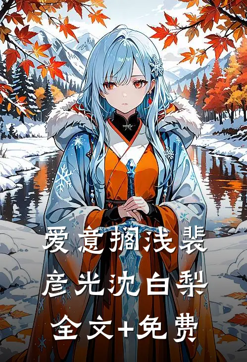 爱意搁浅裴彦光沈白梨全文+免费