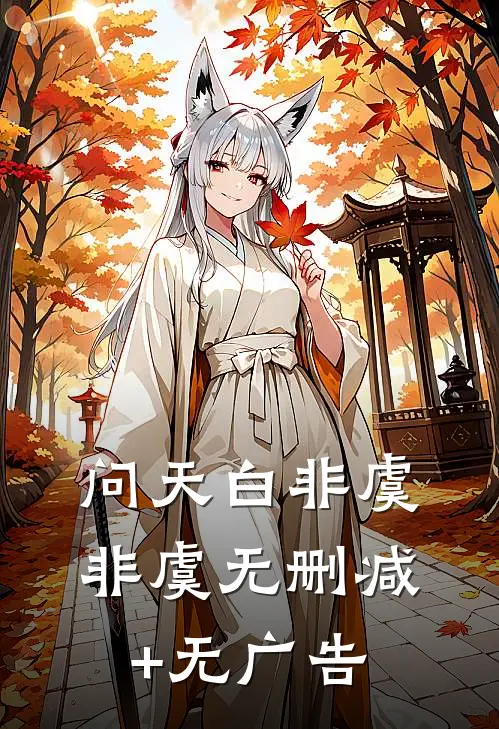 问天白非虞非虞无删减+无广告