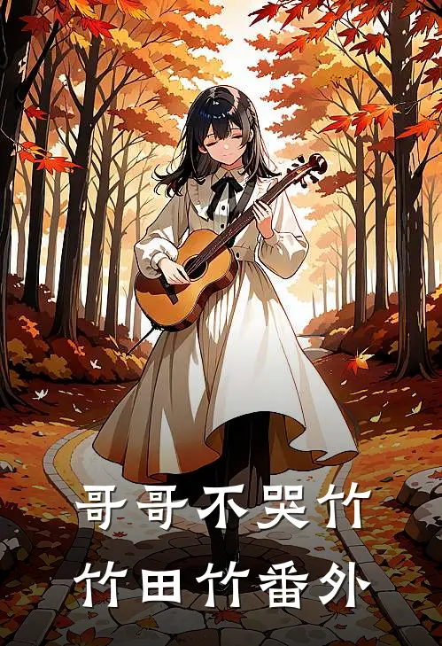 哥哥不哭竹竹田竹 番外