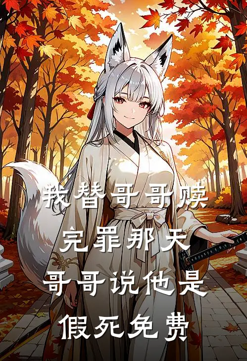 我替哥哥赎完罪那天，哥哥说他是假死免费